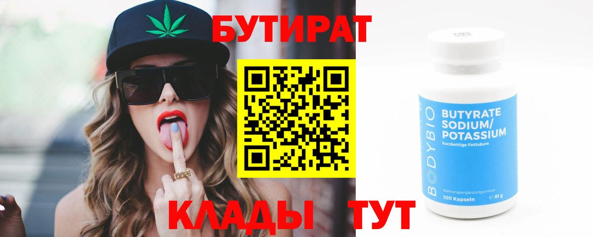 Бутират бутандиол  Вход с VPN  Ростов-на-Дону 