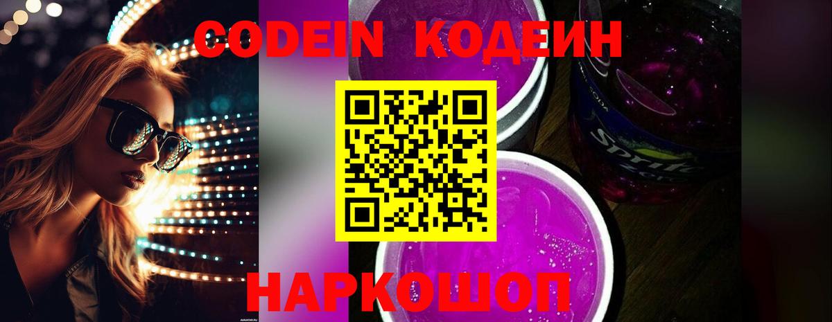 Кодеин Purple Drank  Codein Purple Drank  Ростов-на-Дону 