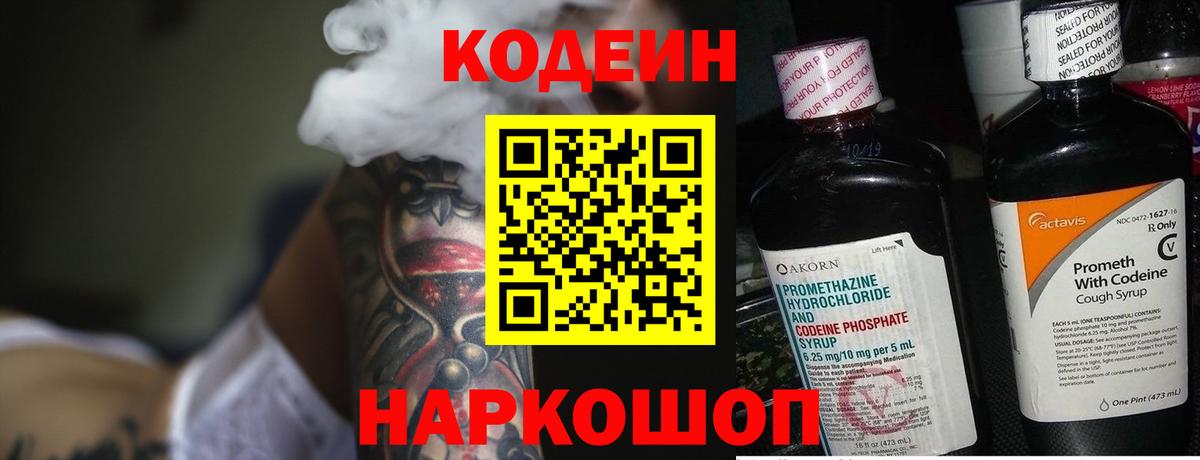 Кодеиновый сироп Lean Purple Drank  Вход с VPN  Кодеин напиток Lean (лин)  Ростов-на-Дону 