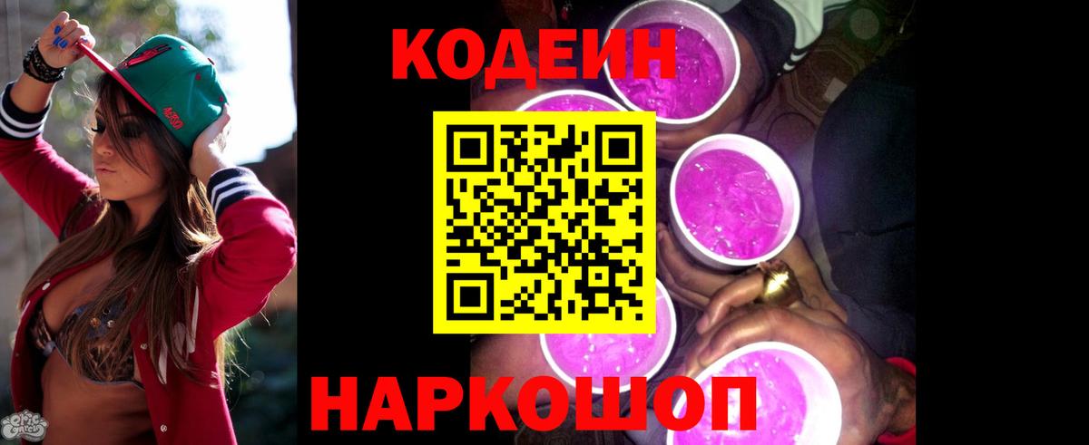 Кодеиновый сироп Lean Purple Drank Ростов-на-Дону